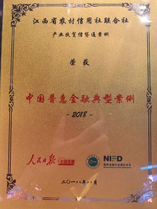 江西省联社产业扶贫信贷通获评中国普惠金