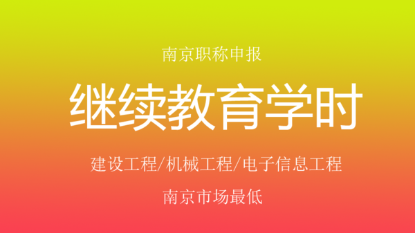 南京职称申报·继续教育学时计算原则及要求