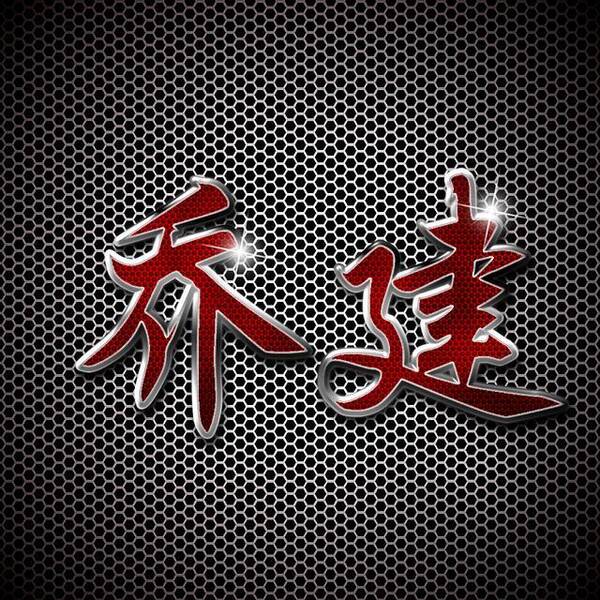 18款18张百家姓头像,同款手机锁屏壁纸,粉丝福利,一定
