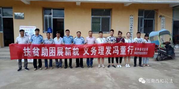 扶贫助困展新貌,义务理发冯董行--西和县司法局