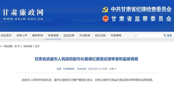甘肃省武威市人民政府副市长姜保红接受纪律审