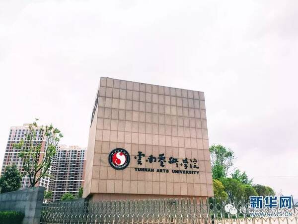 2区云南艺术学院2018年硕士学位研究生招生简