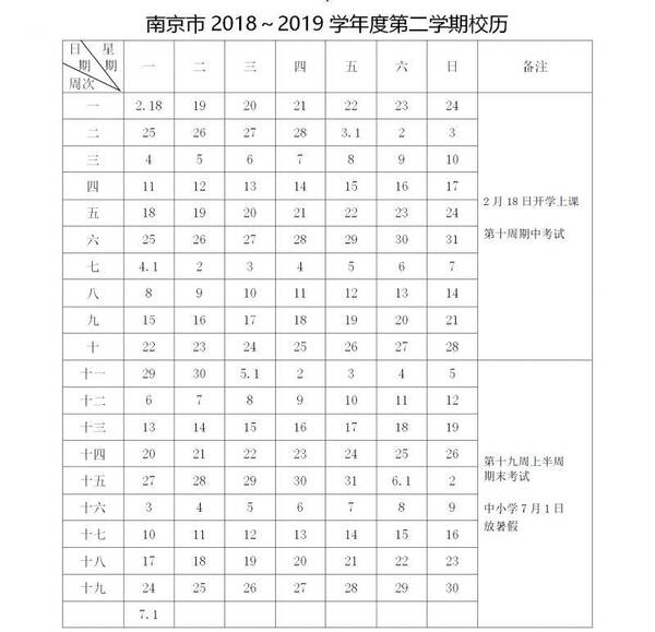 2018-2019学年校历 | 南京中小学开学、放假时