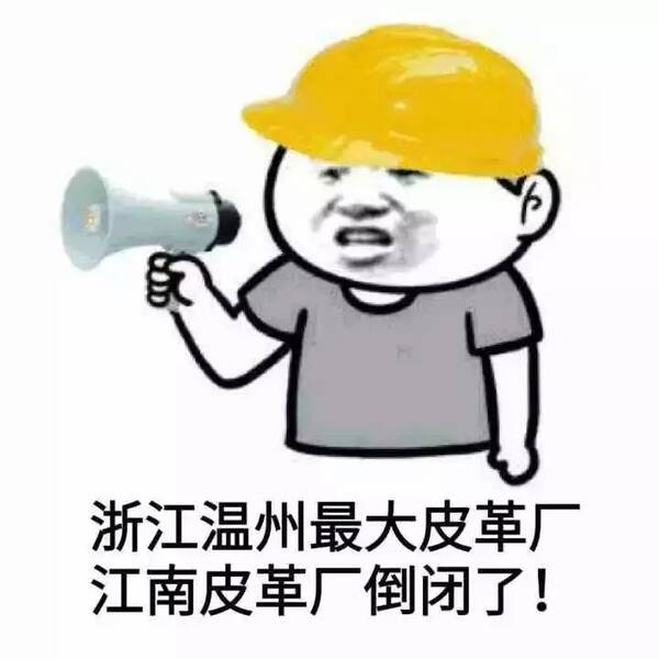 重大消息!江南皮革厂!倒倒倒倒,倒闭了!……真的!