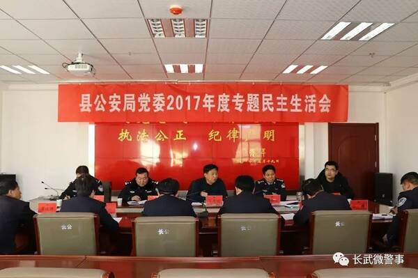 长武县公安局召开2017年度党委班子专题民主