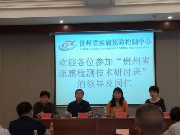 2018年贵州省流感检测技术研讨班在六盘水市