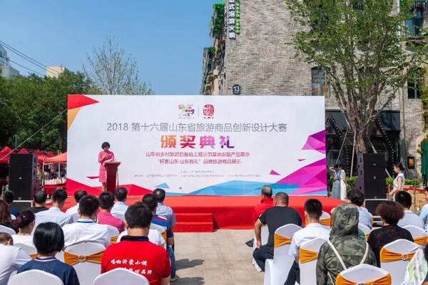 第十六届山东省旅游商品创新设计大赛颁奖典礼