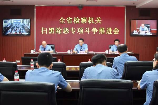 丨【扫黑除恶进行时】辽宁省检察院召开全省检