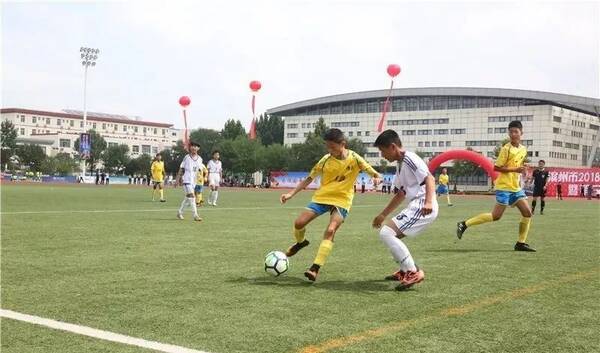 【关注】滨州市2018京博杯校园足球U9-U16
