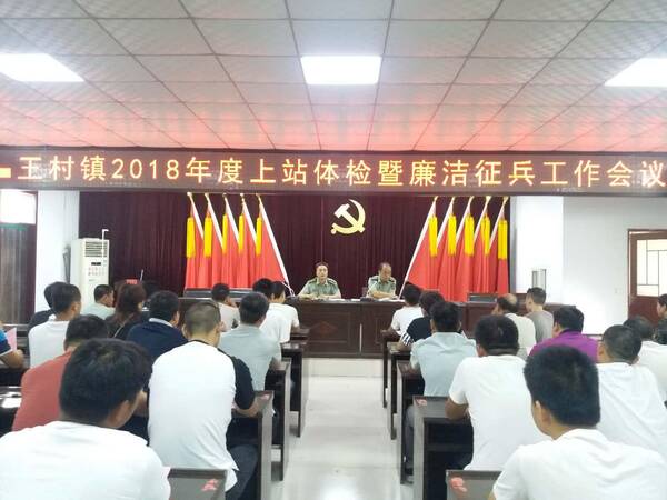 王村镇全面开展2018年征兵政审工作