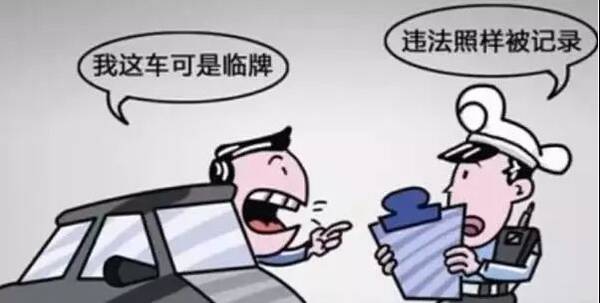 临时号牌的正确使用方法,用错了会被扣分的哦