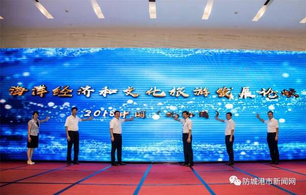 2018中国(北部湾)海洋经济和文化旅游发展论坛