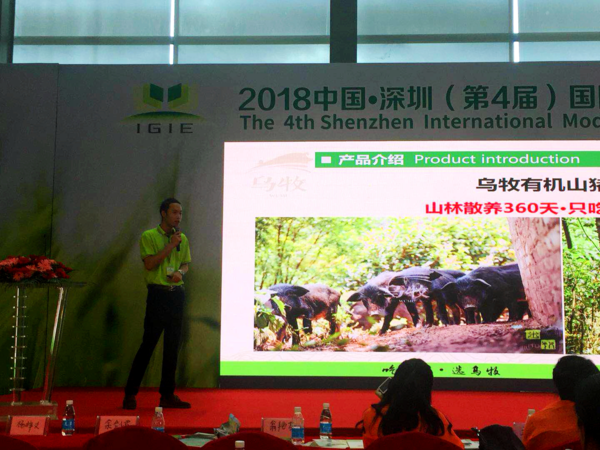 乌牧有机山猪肉品牌受邀参加2018第四届(深圳