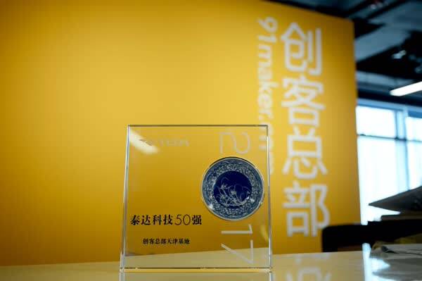 「喜报!」创客总部天津基地获得泰达科技50强