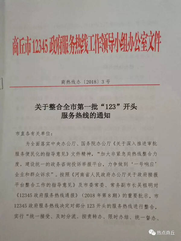 12345!一个电话号码找政府 商丘首批12家123