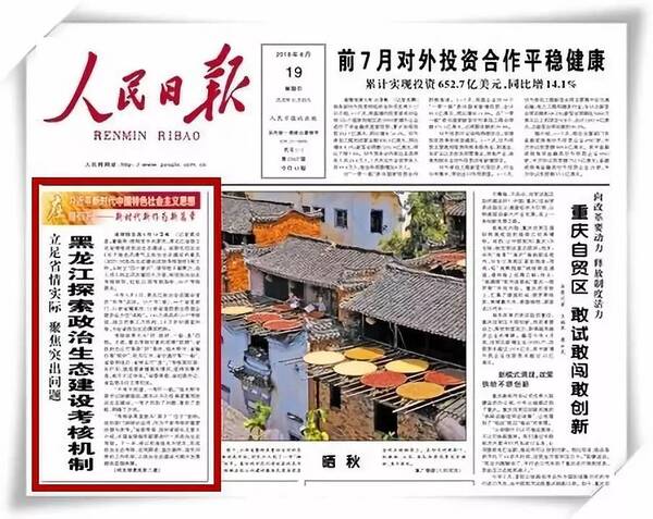 《人民日报》刊文:黑龙江探索政治生态建设考