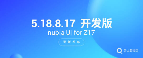 努比亚Z17 再获开发版更新 系统优化使用更流