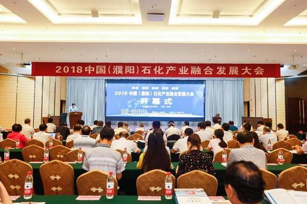 2018中国(濮阳)石化产业融合发展大会隆重开幕