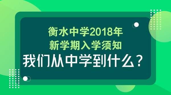 来看看衡水中学2018年新学期入学须知…成功