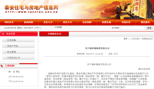 未取得预售证!泰安一房产项目被公示