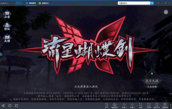 流星蝴蝶剑手游ios怎么在电脑上玩 流星蝴蝶剑