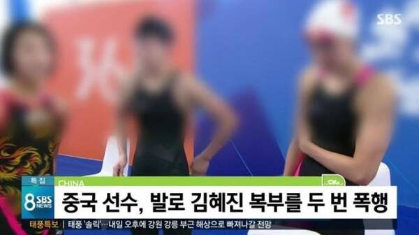 曝韩国游泳女选手遭中国运动员殴打,中国代表