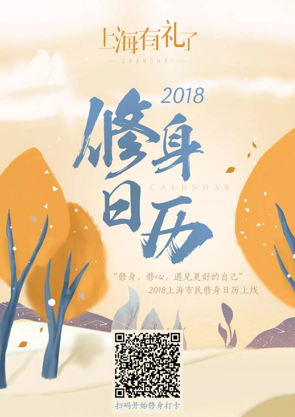 2018上海市民修身日历秋冬版已上线,今天你打
