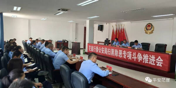 茫崖行委公安局召开扫黑除恶专项斗争工作推进会