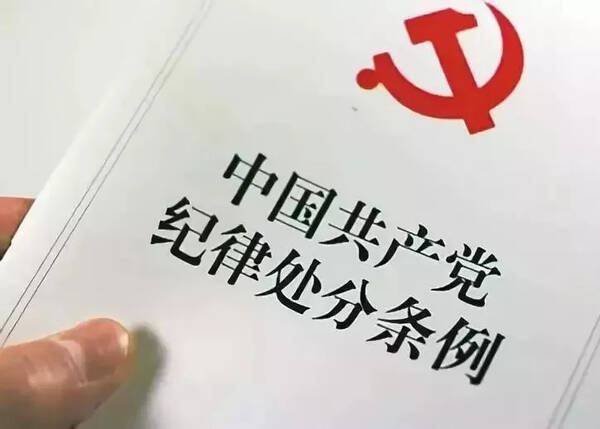 一张图告诉你新版《中国共产党纪律处分条例》都改了啥