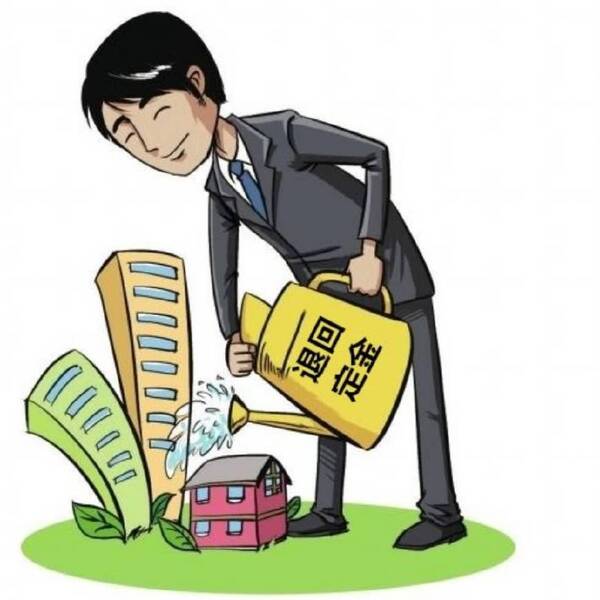 深度好文:专家传授的退购房定金技巧一定要看