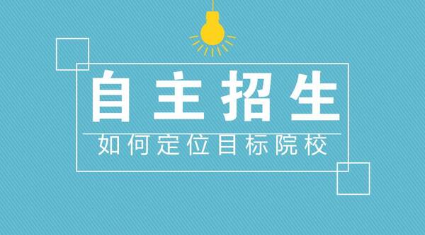 2019年自主招生有哪些高校可以报考?考生如何