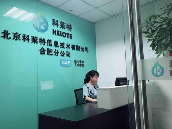 北京科莱特信息技术有限公司合肥分公司,正式