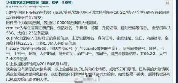华住旗下汉庭、桔子等5亿条酒店开房记录疑被