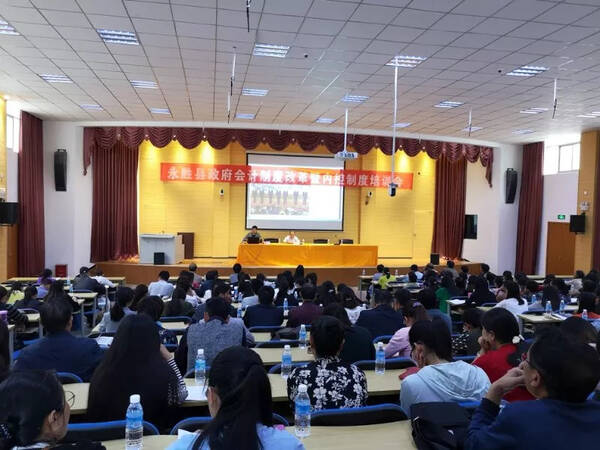 永胜县举办政府会计制度改革暨内控制度培训