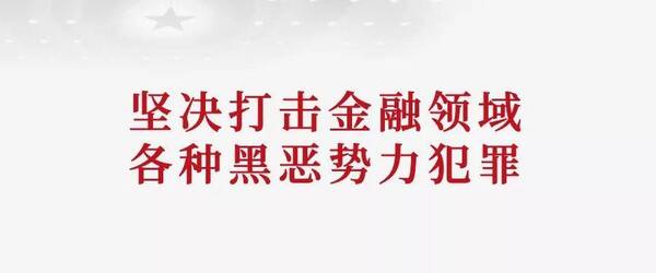 银保监会:发挥监管部门职责,防控处置好互联网