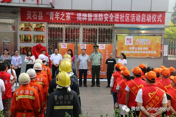 委举办灵石青年之家揭牌暨消防安全进社区活动