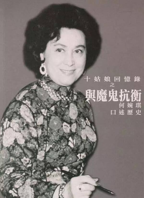 澳门赌王何鸿燊的亲妹妹何婉琪,亿万富婆十姑