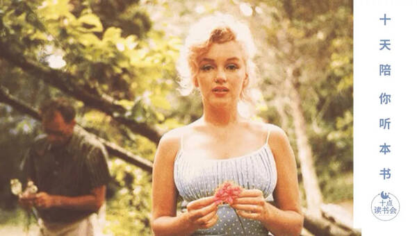 《拯救玛丽莲·梦露》回顾 | 男人骨子里还是喜