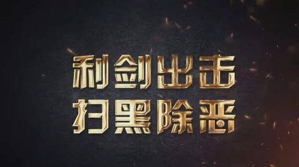 【扫黑除恶】吕梁市扫黑除恶专项斗争应知应会