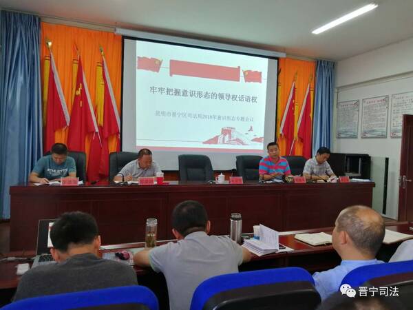 昆明市晋宁区司法局召开2018年意识形态专题