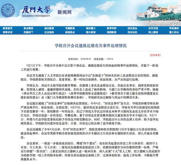 厦门大学表率处理网络错误言论事件了,大快人