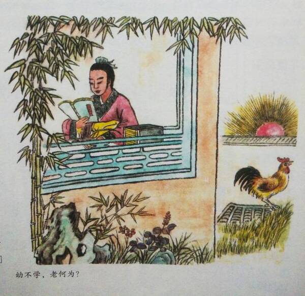 《三字经》子不学,非所宜;幼不学,老何为