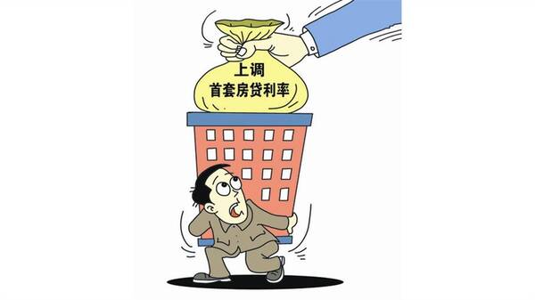 首套房房贷利率上浮20%,并在今天(9月3日)执行