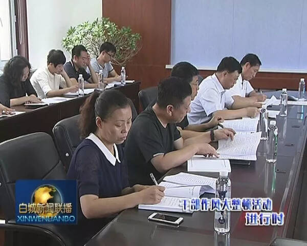 【干部作风大整顿活动进行时】市政协召开机关