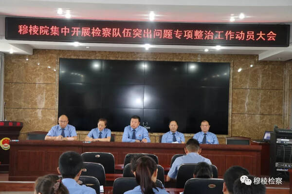 穆棱市检察院检察队伍 突出问题专项整治工作