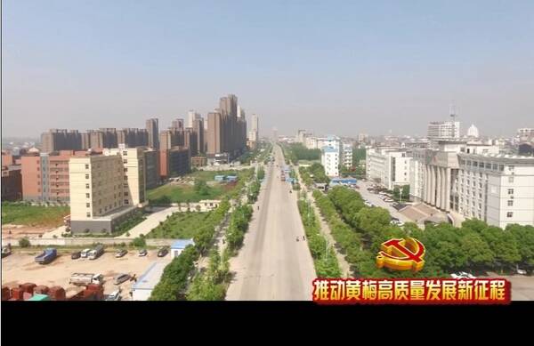 黄梅】要留清气满黄梅-- 推动黄梅高质量发展新