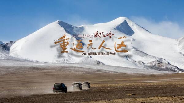 《重返无人区》无剧透观后:她为什么把羌塘当