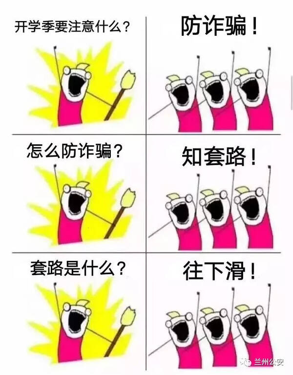 开学特辑| duang duang duang 骗子套路深,千万别当真!