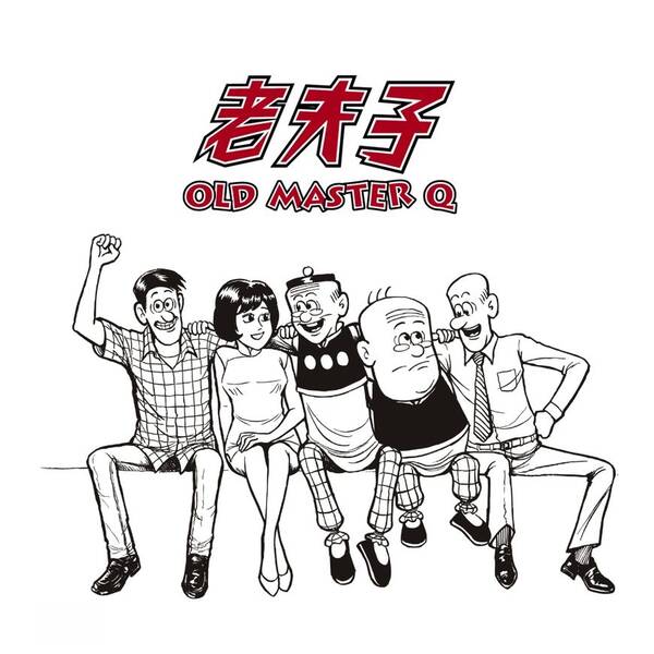上世纪的六七十年代的香港,有一部脍炙人口的漫画叫《老夫子》,讲述