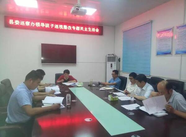 息县巡察办召开巡视整改专题民主生活会